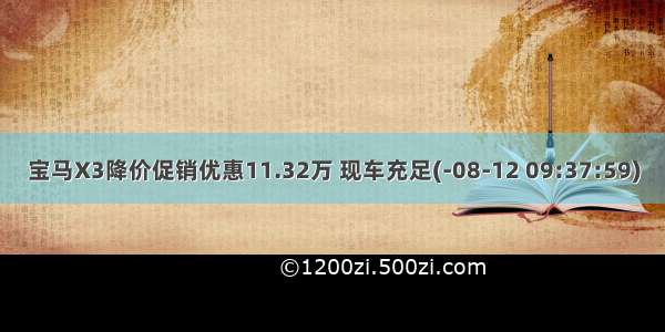 宝马X3降价促销优惠11.32万 现车充足(-08-12 09:37:59)