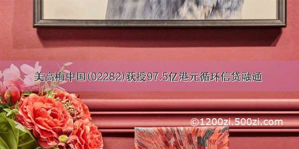 美高梅中国(02282)获授97.5亿港元循环信贷融通