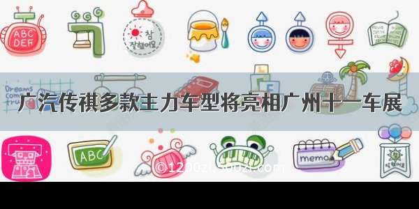 广汽传祺多款主力车型将亮相广州十一车展