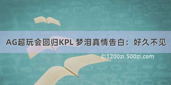 AG超玩会回归KPL 梦泪真情告白：好久不见