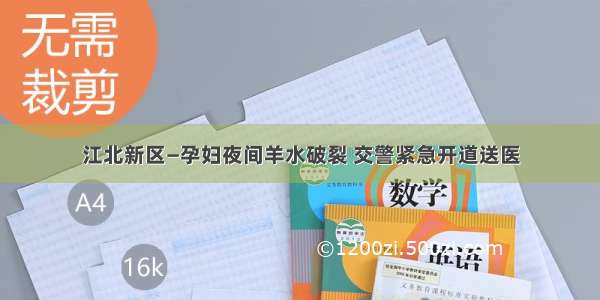 江北新区—孕妇夜间羊水破裂 交警紧急开道送医