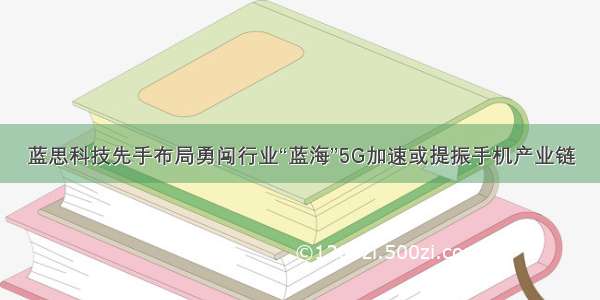 蓝思科技先手布局勇闯行业“蓝海”5G加速或提振手机产业链