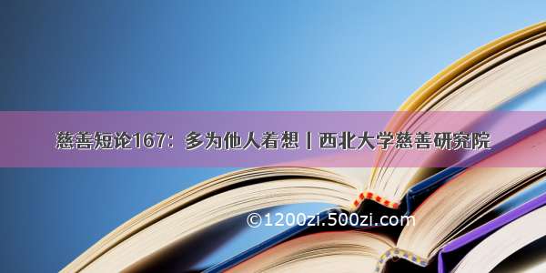 慈善短论167：多为他人着想丨西北大学慈善研究院