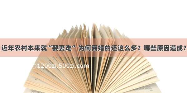 近年农村本来就“娶妻难” 为何离婚的还这么多？哪些原因造成？