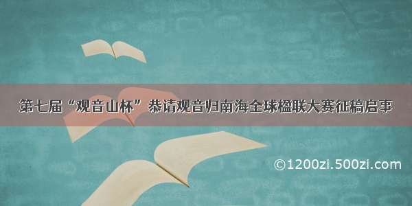 第七届“观音山杯”恭请观音归南海全球楹联大赛征稿启事