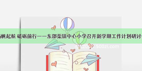 扬帆起航 砥砺前行——东邵渠镇中心小学召开新学期工作计划研讨会