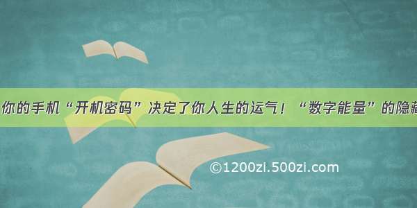 必看！你的手机“开机密码”决定了你人生的运气！“数字能量”的隐藏奥秘。