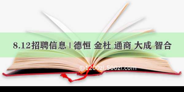 8.12招聘信息 | 德恒 金杜 通商 大成 智合