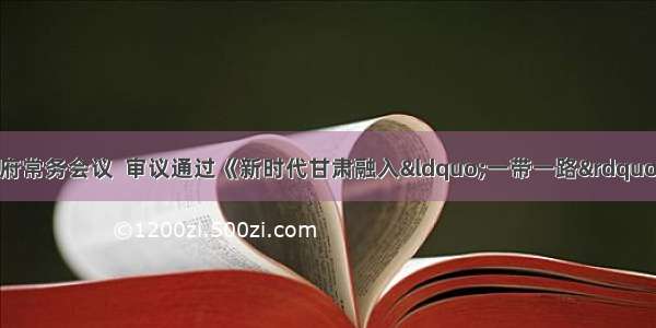 唐仁健主持召开省政府常务会议  审议通过《新时代甘肃融入“一带一路”抢占“五个制