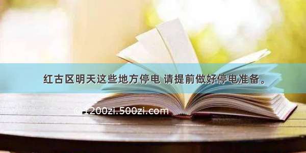 红古区明天这些地方停电 请提前做好停电准备。