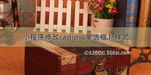 小程序修改radio（单选框）样式