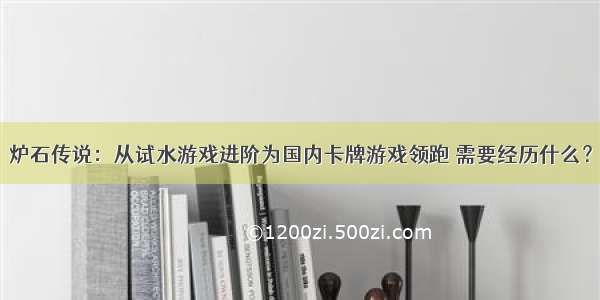 炉石传说：从试水游戏进阶为国内卡牌游戏领跑 需要经历什么？