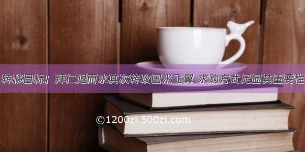 转移目标！拜仁退而求其次转攻国米飞翼 求购方式足显其重要性