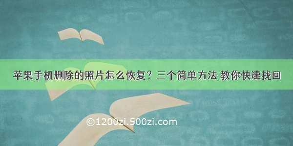 苹果手机删除的照片怎么恢复？三个简单方法 教你快速找回