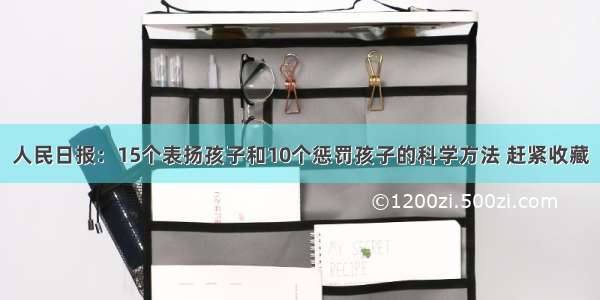 人民日报：15个表扬孩子和10个惩罚孩子的科学方法 赶紧收藏