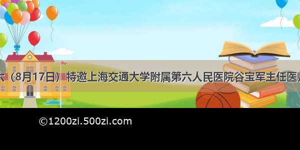 医讯!本周六（8月17日）特邀上海交通大学附属第六人民医院谷宝军主任医师来院坐诊！