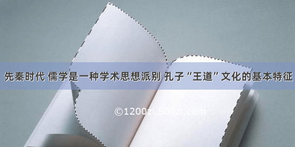 先秦时代 儒学是一种学术思想派别 孔子“王道”文化的基本特征