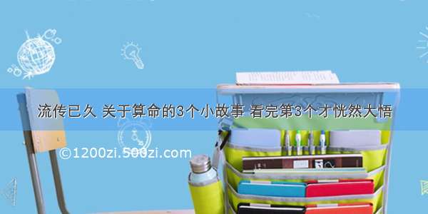 流传已久 关于算命的3个小故事 看完第3个才恍然大悟