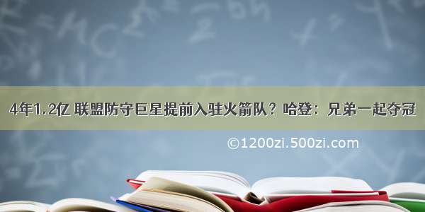 4年1.2亿 联盟防守巨星提前入驻火箭队？哈登：兄弟一起夺冠