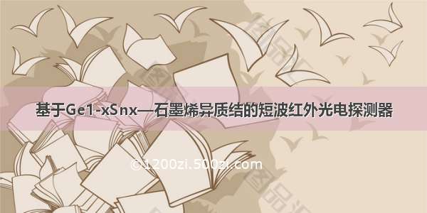 基于Ge1-xSnx—石墨烯异质结的短波红外光电探测器