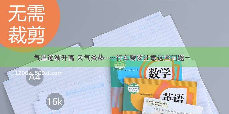 气温逐渐升高 天气炎热……行车需要注意这些问题→