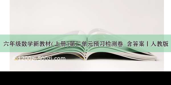 六年级数学新教材(上册)第二单元预习检测卷  含答案丨人教版