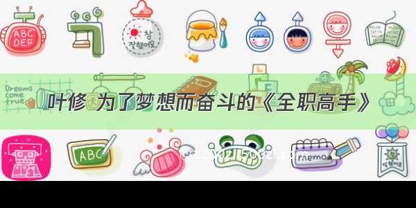 叶修 为了梦想而奋斗的《全职高手》