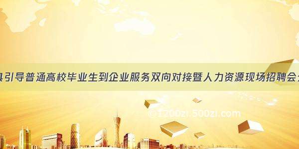 岷县引导普通高校毕业生到企业服务双向对接暨人力资源现场招聘会公告