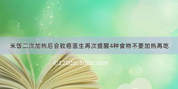 米饭二次加热后会致癌医生再次提醒4种食物不要加热再吃