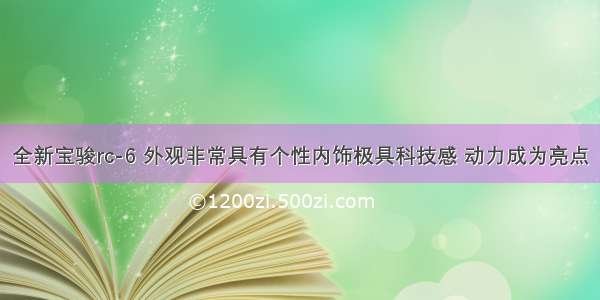 全新宝骏rc-6 外观非常具有个性内饰极具科技感 动力成为亮点