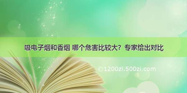 吸电子烟和香烟 哪个危害比较大？专家给出对比