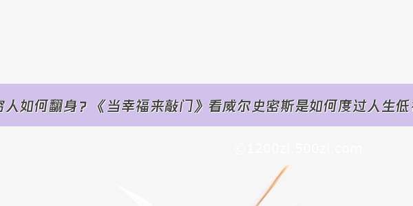 穷人如何翻身？《当幸福来敲门》看威尔史密斯是如何度过人生低谷