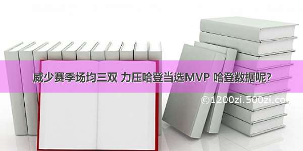 威少赛季场均三双 力压哈登当选MVP 哈登数据呢？