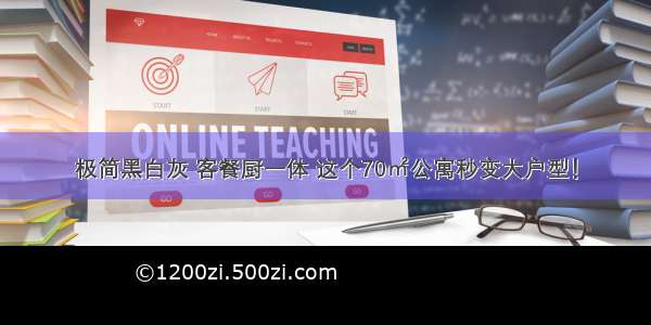 极简黑白灰 客餐厨一体 这个70㎡公寓秒变大户型！