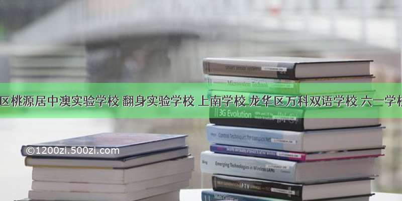 宝安区桃源居中澳实验学校 翻身实验学校 上南学校 龙华区万科双语学校 六一学校 