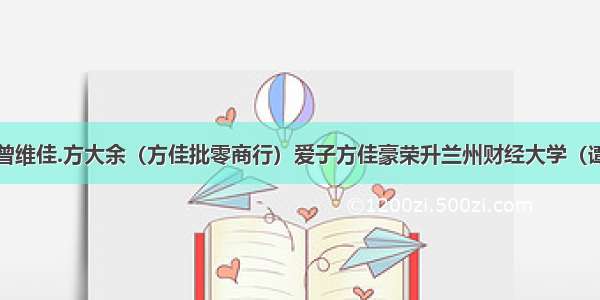 【恭贺】曾维佳.方大余（方佳批零商行）爱子方佳豪荣升兰州财经大学（谭新 费天秒 