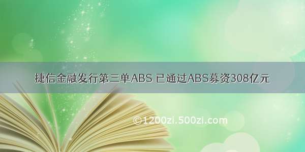 捷信金融发行第三单ABS 已通过ABS募资308亿元