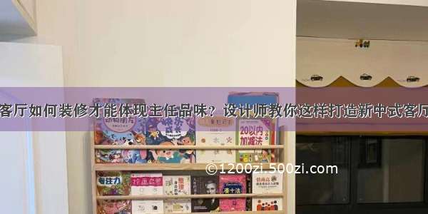 客厅如何装修才能体现主任品味？设计师教你这样打造新中式客厅