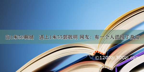 当1米59鞠婧祎遇上1米55郭敬明 网友：有一个人谎报了身高