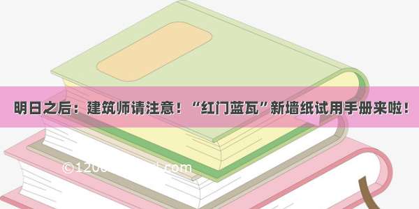 明日之后：建筑师请注意！“红门蓝瓦”新墙纸试用手册来啦！