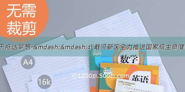 建设健康中国  实干抵达梦想 ——北戴河新区全力推进国家级生命健康产业创新示范区