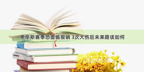 考辛斯赛季恐面临报销 3次大伤后未来路该如何