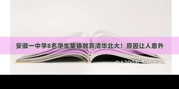 安徽一中学8名学生集体放弃清华北大！原因让人意外