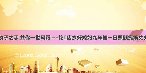 执子之手 共你一世风霜 ——圪垱店乡好媳妇九年如一日照顾瘫痪丈夫