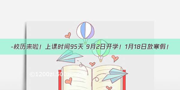 -校历来啦！上课时间95天 9月2日开学！1月18日放寒假！