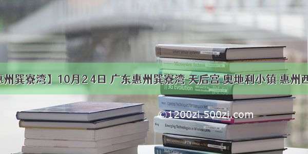 【广东惠州巽寮湾】10月2 4日 广东惠州巽寮湾 天后宫 奥地利小镇 惠州西湖动车纯