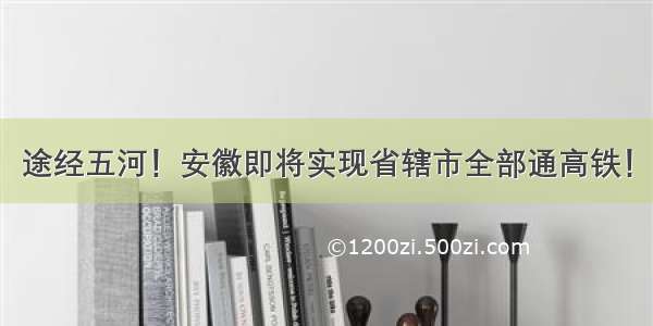 途经五河！安徽即将实现省辖市全部通高铁！