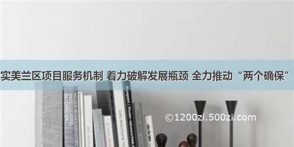 海口：做实美兰区项目服务机制 着力破解发展瓶颈 全力推动“两个确保”落实见效