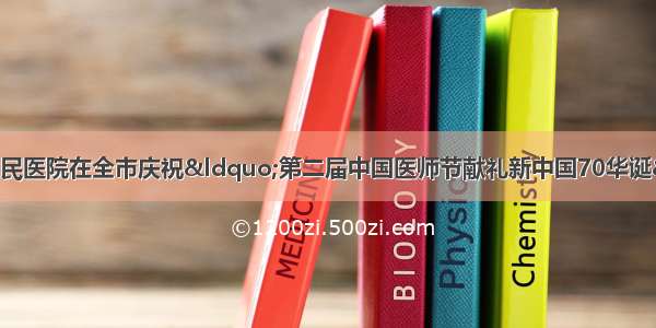 捷报频传：赤水市人民医院在全市庆祝“第二届中国医师节献礼新中国70华诞”广场志愿服