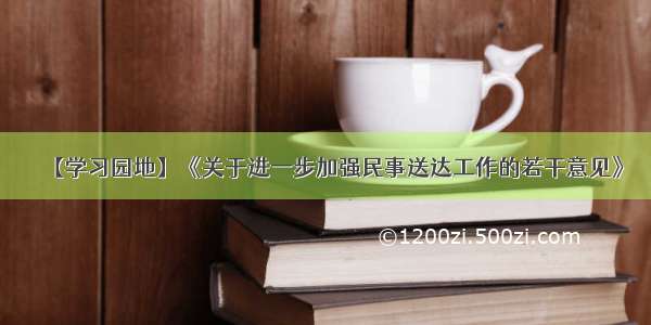 【学习园地】《关于进一步加强民事送达工作的若干意见》